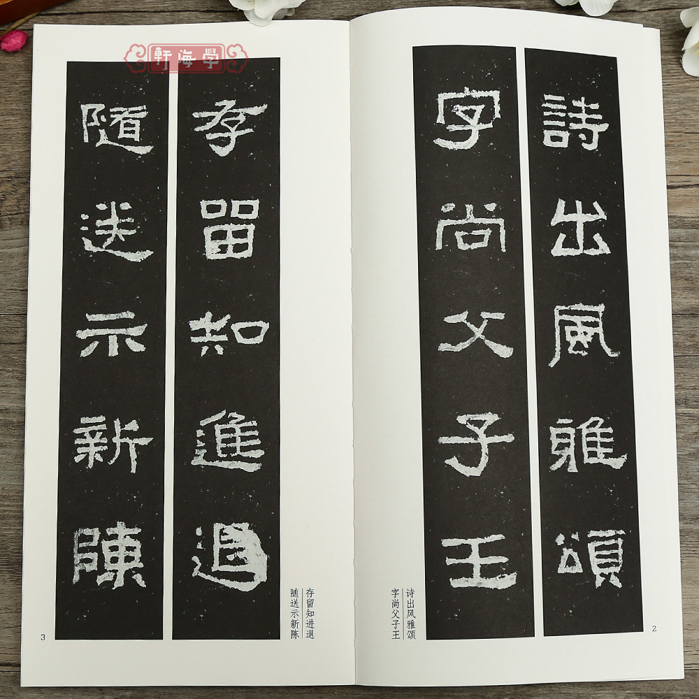[正版]学海轩新撰楹联集张迁碑字114幅隶书集字楹联五字联七字联八字联十字联等郭振一编隶书毛笔书法字帖简体旁注成人学生高清大图