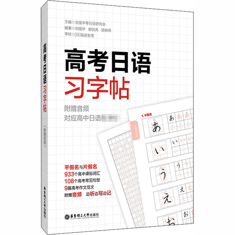 【M】高考日语习字帖:附赠音频-9787562862680