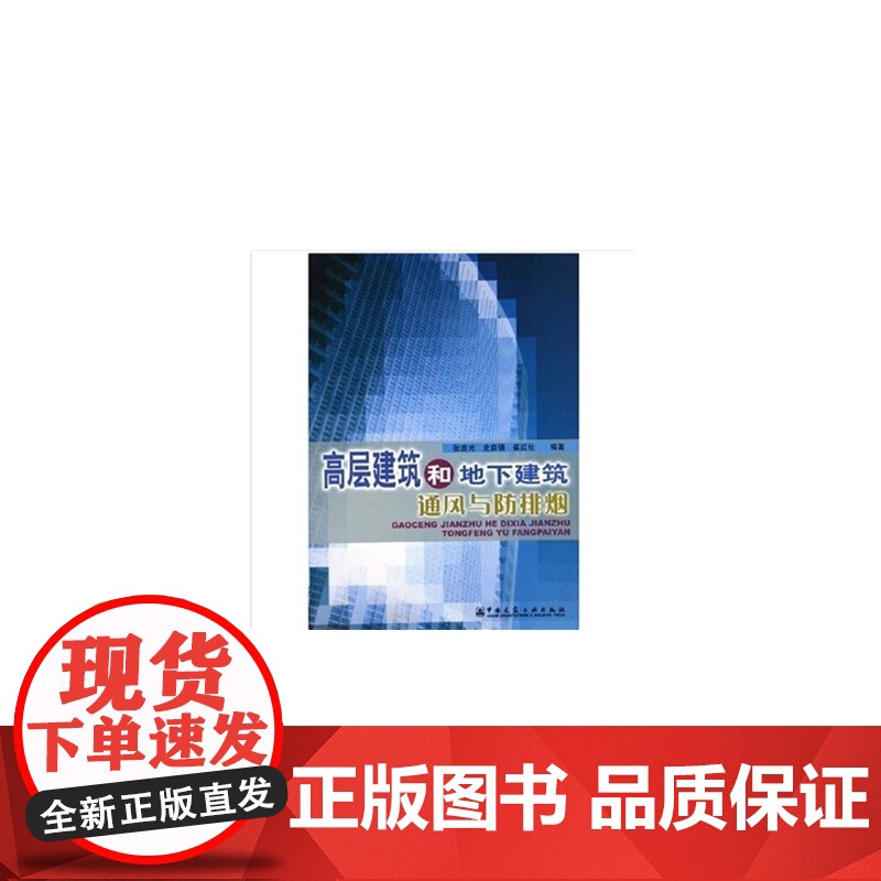 高层建筑和地下建筑通风与防排烟 张吉光等 中国建筑工业出版社 正版书籍高清大图