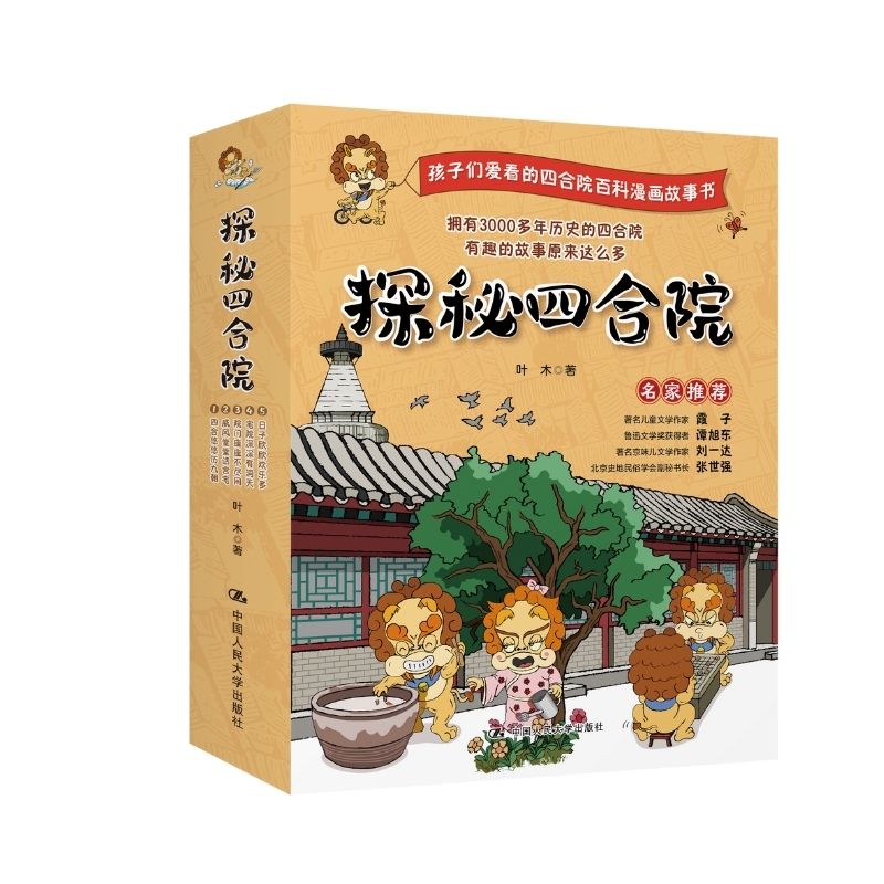 [正版] 探秘四合院 全5册(前世今生 经典大院 院门风采 大院布局 院内生活)少儿百科读物6-12岁小学生使用 中国人高清大图