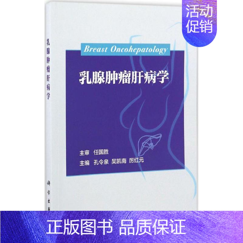 【正版】乳腺肿瘤肝病学 孔令泉,吴凯南,厉红元 内科学医生医师临床诊断治疗专业书籍 医学类图书 科学出版
