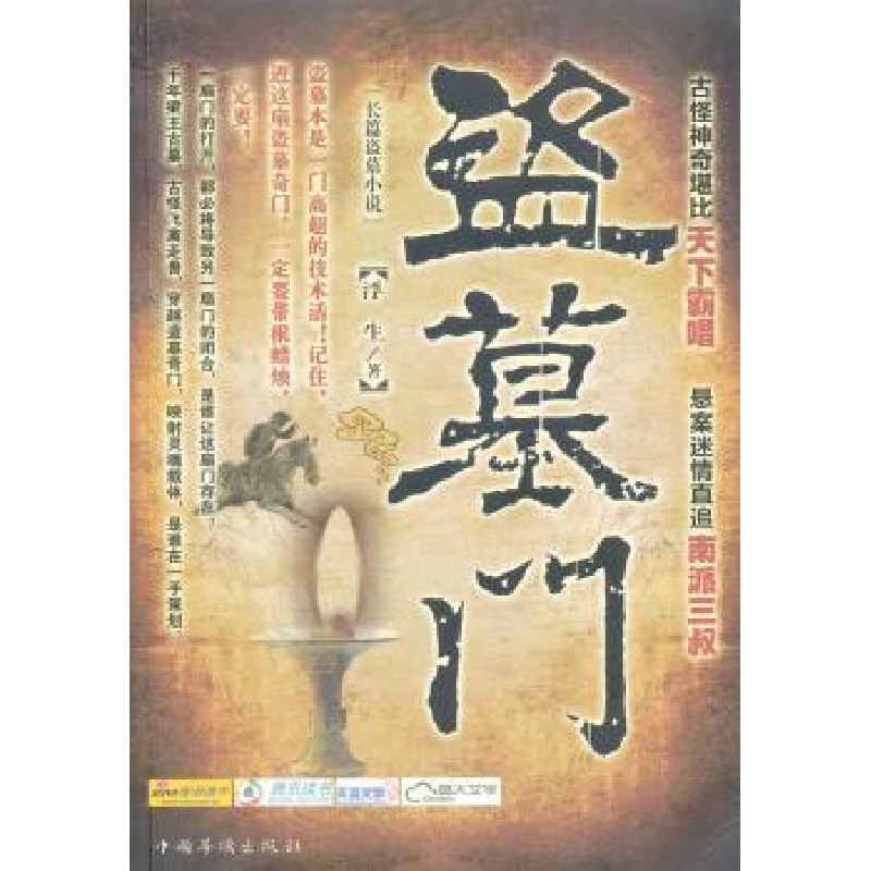 诺森盗墓门:长篇盗墓小说浮生著9787511317391中国华侨出版社