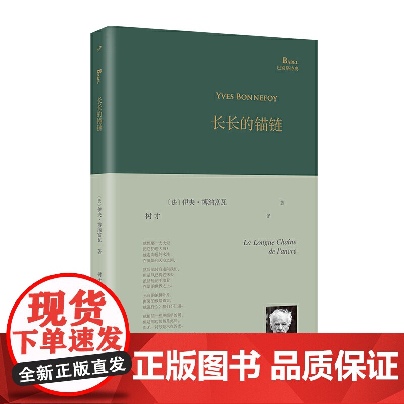 长长的锚链(巴别塔诗典系列-精装本)高清大图