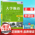 正版 新版 东方大学俄语2一课一练 王利众 童丹编 高等学校俄语专业教材 俄语习题集 外语教学与研究出版社 97875校