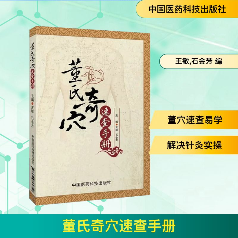 【M】董氏奇穴速查手册-9787506762748