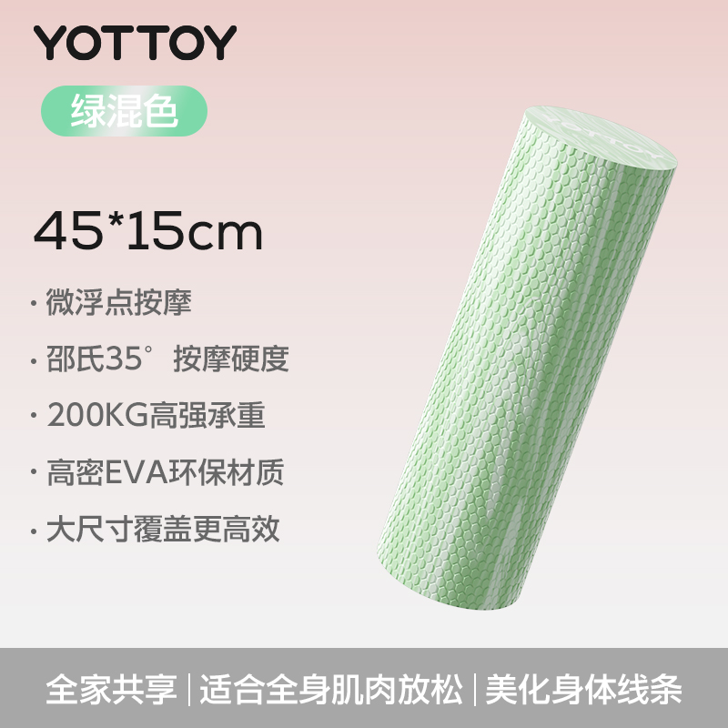yottoy实心泡沫轴专业滚轴滚筒浮点初学者瑜伽柱健身瑜伽瘦腿按压不痛 腰腿背按摩【绿混色45CM】