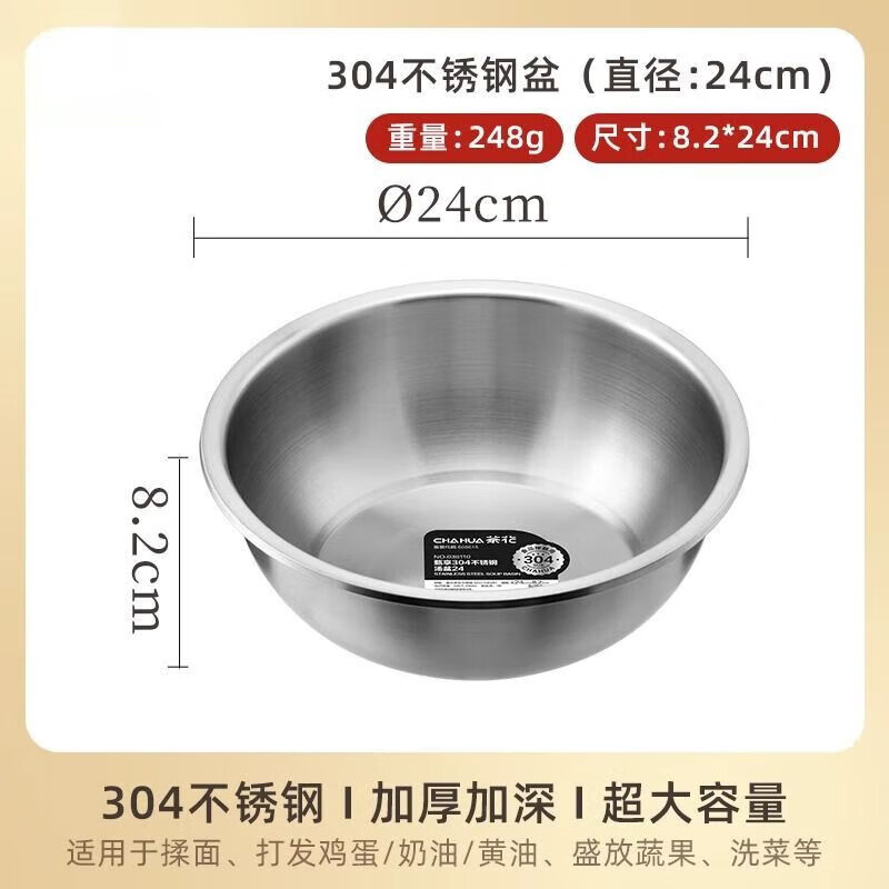 茶花(CHAHUA)304不锈钢厨房专用汤盆菜盆加厚食品级材质防摔洗菜盆面盆 24cm