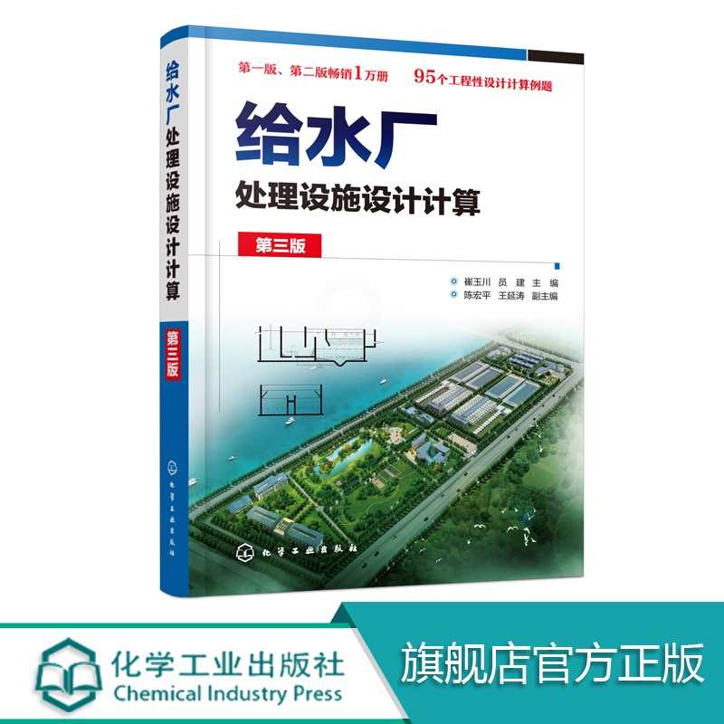 [正版]给水厂处理设施设计计算 第三版 崔玉川 主编 给水厂 给水处理 设计计算 本书重点介绍给水处理构筑物设施设计计高清大图