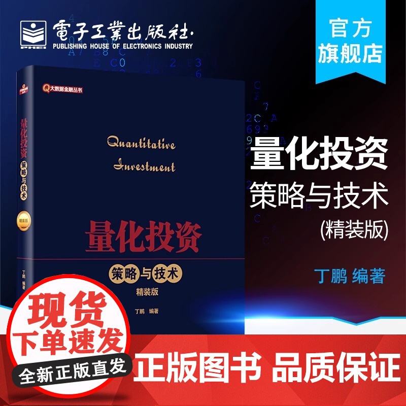 正版量化投资 策略与技术 精装版 丁鹏编著 金融理论篇量化选股 量化择时股指期货套利 电子工业 商品期货套利 金融投资教高清大图