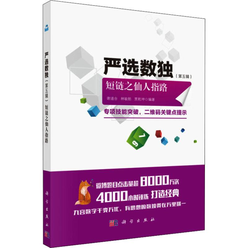 【M】严选数独(第5辑) 短链之仙人指路-9787030594341