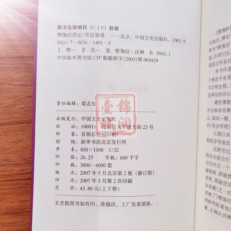 [正版]楞伽经讲记(上下)吴信如 现证自性大圆满本来面目教授无修佛