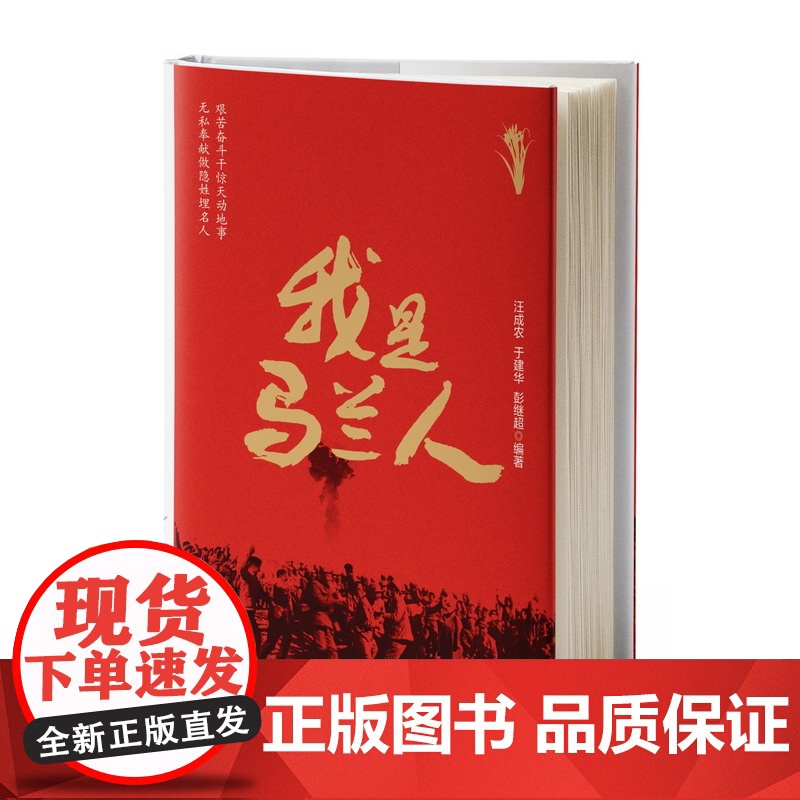 我是马兰人 汪成农 于建华 彭继超 湖南少年儿童出版社 正版书籍高清大图