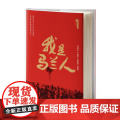 我是马兰人 汪成农 于建华 彭继超 湖南少年儿童出版社 正版书籍