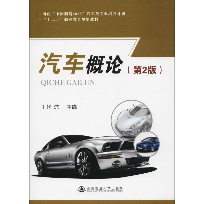 [M]汽车概论(第2版)-9787569305470高清大图
