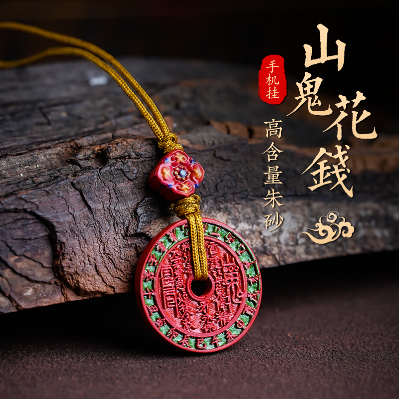 山鬼花钱朱砂手机链小挂件女士高级感钥匙链精致包包挂饰品