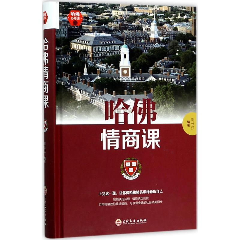 哈佛情商课 刘长江编著