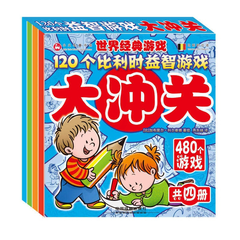 [醉染正版]120个比利时益智游戏大冲关2-5岁儿童全脑益智开发手册小学生幼儿童找不同迷宫书籍专注力训练全脑开发700题