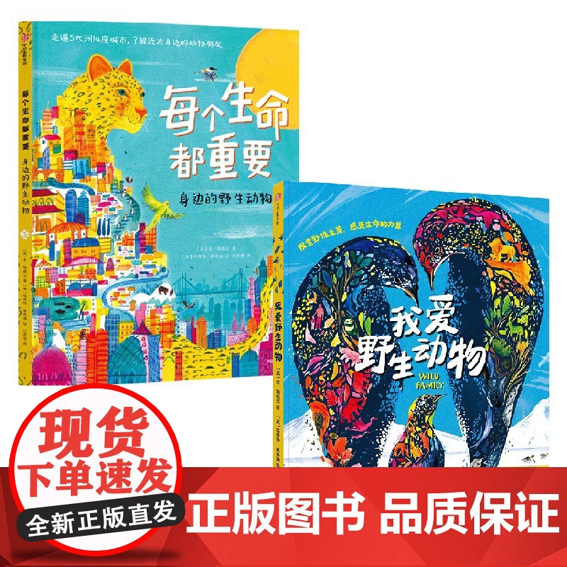 每个生命都重要+我爱野生动物(套装2册) 本 勒维尔等著 中信出版社图书 正版高清大图
