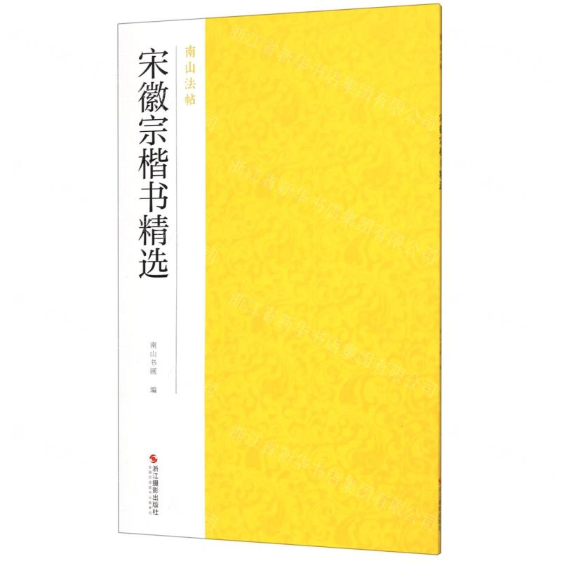 [M]宋徽宗楷书精选/南山法帖-9787551425841高清大图