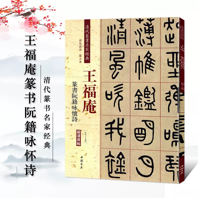 [4本套装]王福庵篆书 [正版]王福庵篆书治家格言 说文部首 篆书千字文 阮籍咏怀诗清代篆书名家经典繁简旁注彩色高清放大高清大图