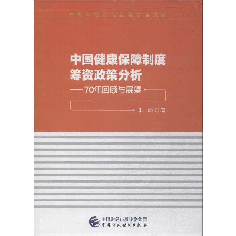 【N】中国健康保障制度筹资政策分析——70年回顾与展望-9787509590713