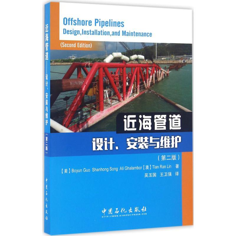正版新书】近海管道(美)郭(Boyun Guo) 等 著;吴玉国,王卫强 译