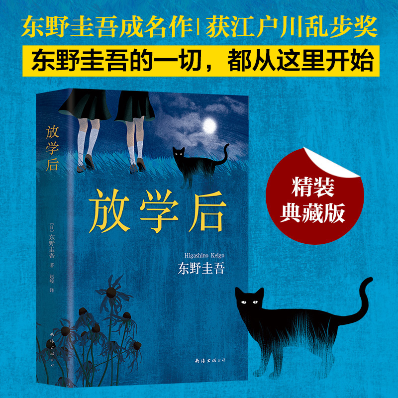 [正版]放学后(精) 东野圭吾小说集全套 恶意白夜行解忧杂货店嫌疑人 青春文学青春校园小说 侦探悬疑推理小说书店高清大图