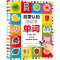 醉染图书启蒙认知活动书 单词9787542245526