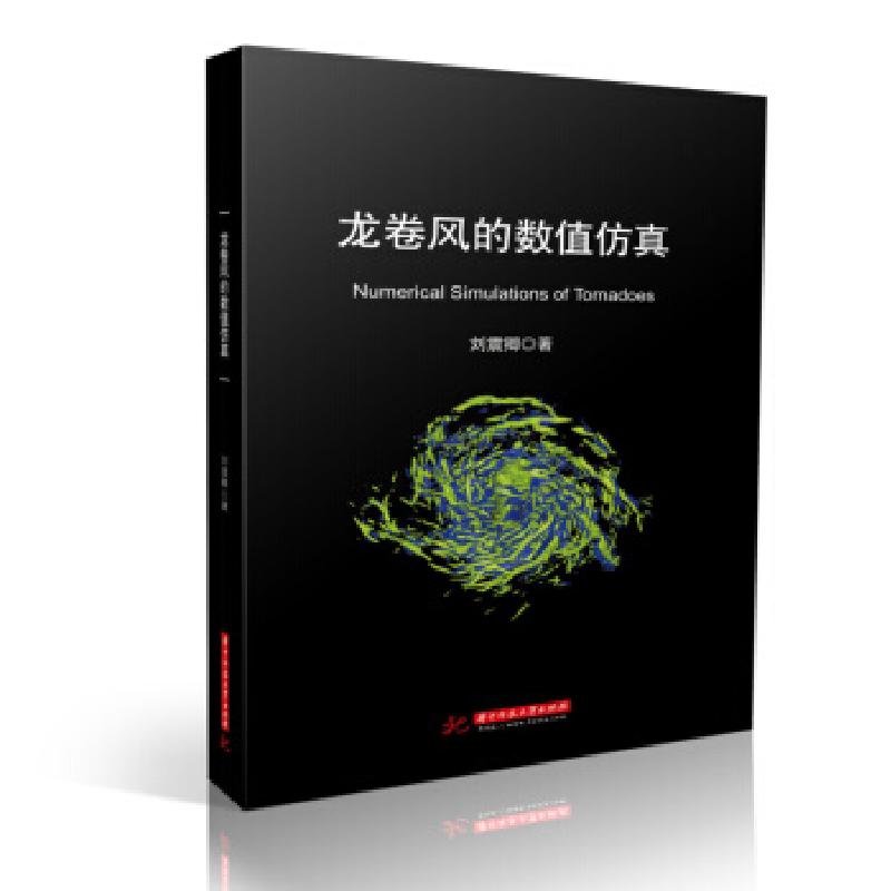 正版新书】龙卷风的数值仿真刘震卿著9787568071024