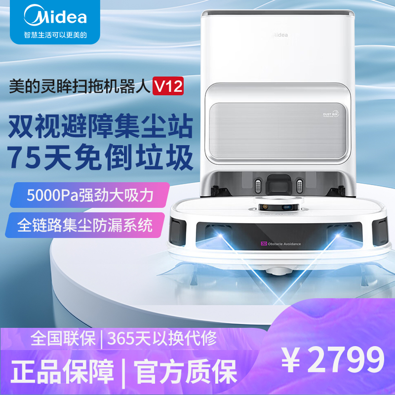 美的(Midea)扫地机器人扫拖一体 V12 自动集尘扫拖洗烘一体机自动清洗拖布烘干洗地机拖地机