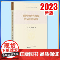 2023新书 我国预防性反恐刑法问题研究 李洁 梅传强著 法律出版社