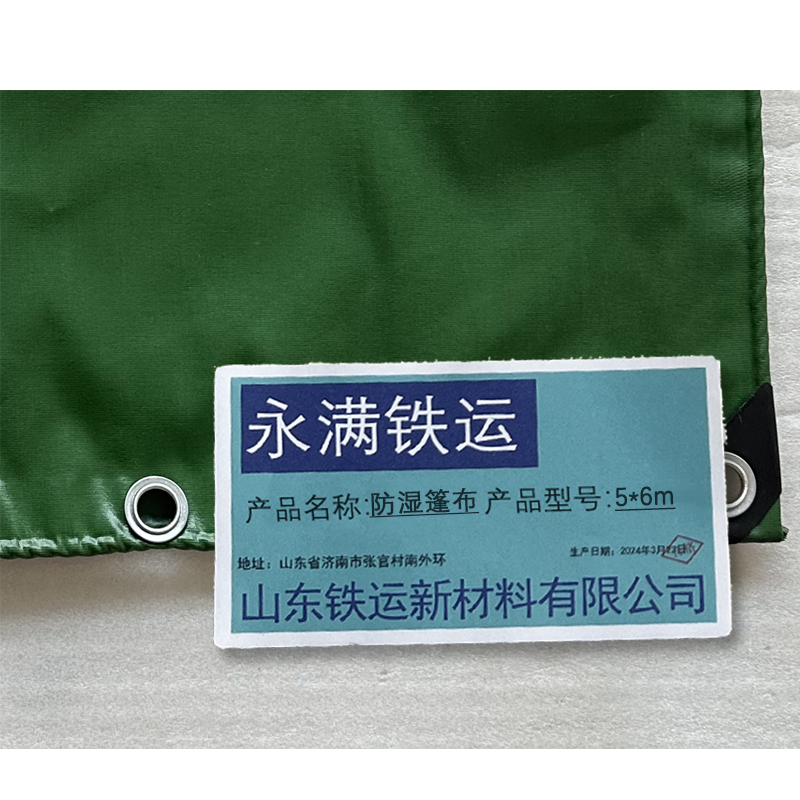 永满铁运 篷布 防湿篷布 5*6m 张高清大图