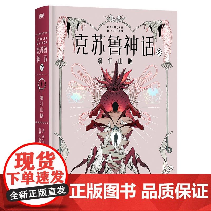 克苏鲁神话(2)-疯狂山脉图片