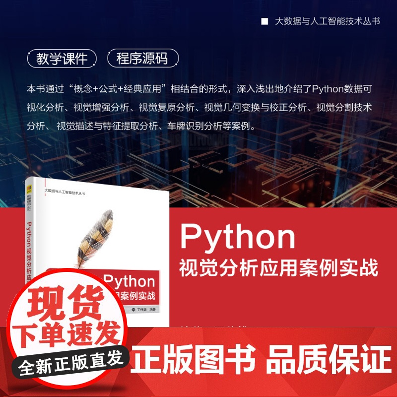 正版新书 Python视觉分析应用案例实战 丁伟雄 清华大学出版社 Python 计算机视觉 人工智能