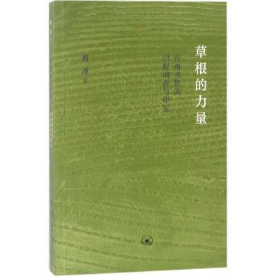 草根的力量