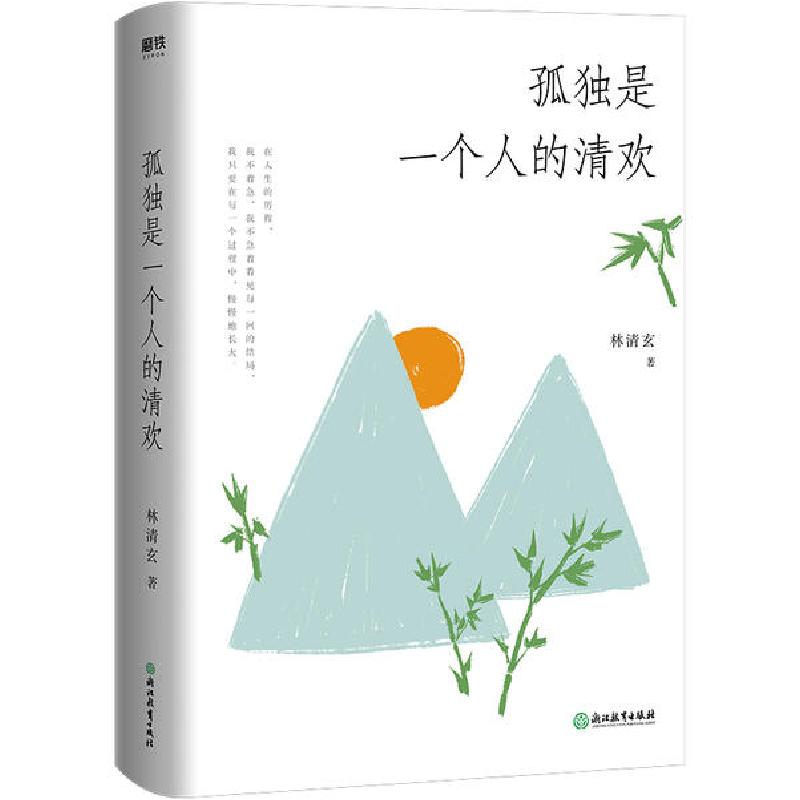 正版新书】孤独是一个人的清欢(精装)/林清玄林清玄9787572209956