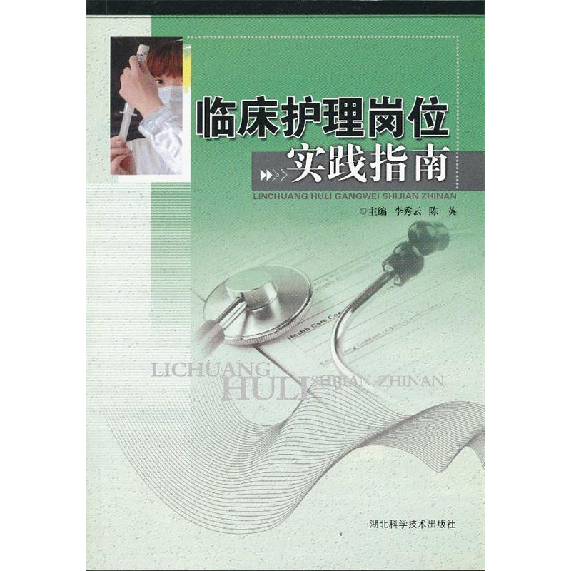 正版新书】临床护理岗位实践指南李秀云 陈英9787535252234