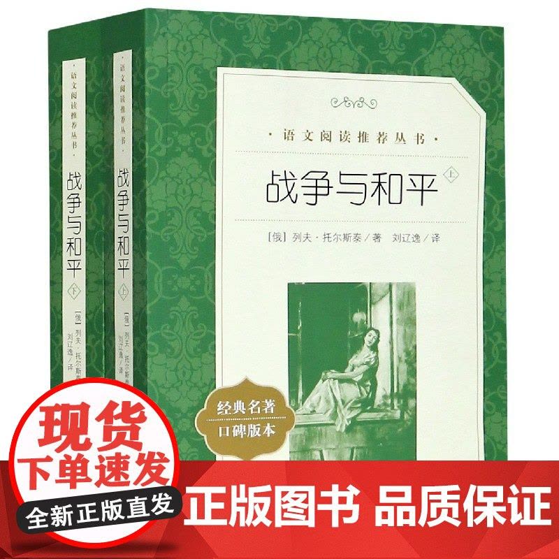 战争与和平(上下经典名作口碑版本)图片
