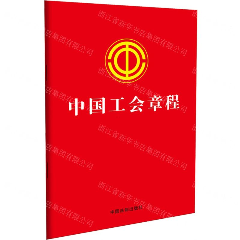 [N]中国工会章程-9787519782214高清大图
