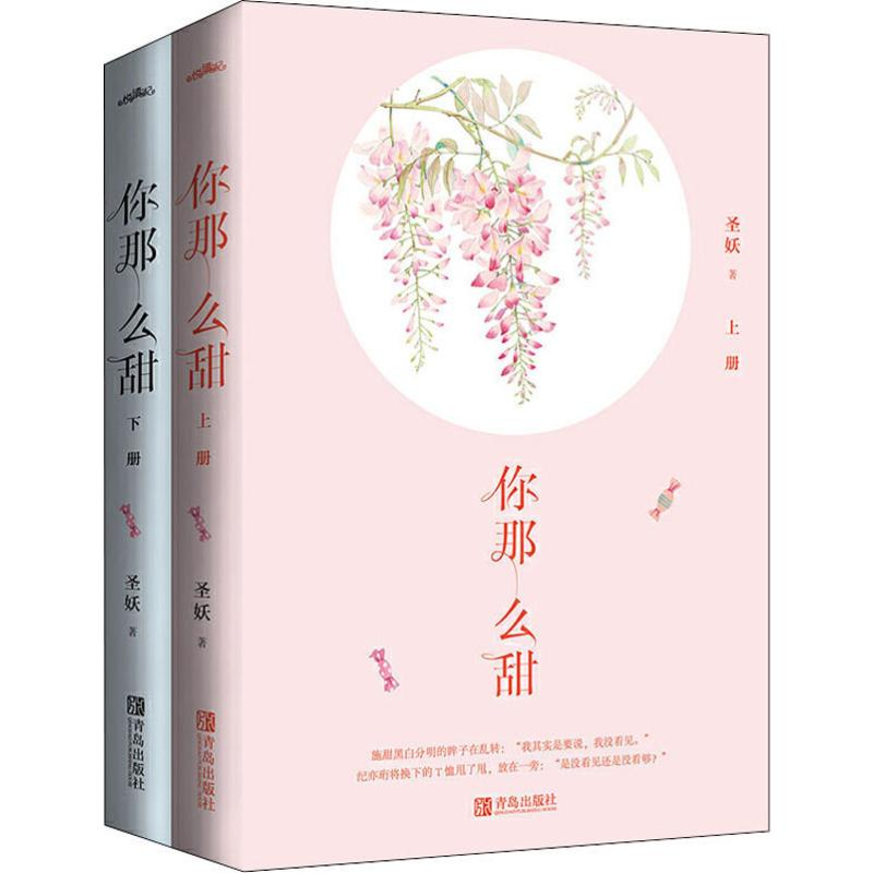 醉染图书你那么甜(2册)9787555285762