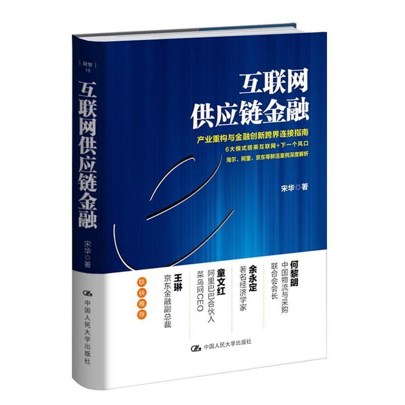 [醉染正版]互联网供应链金融 宋华 产业重构与金融创新跨界连接指南 海尔 阿里 京东等鲜活案例深度解析 文学散文经管励志高清大图