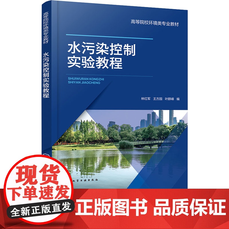 水污染控制实验教程 林红军 化学工业出版社 9787122467218高清大图