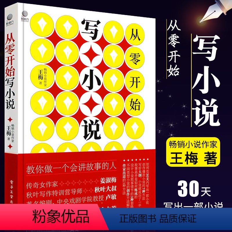 [正版]从零开始写小说 王梅 小说零起点创作实操指南 电子工业 网络长短片小说写作技巧基础教程书 素材塑造人物设计小说