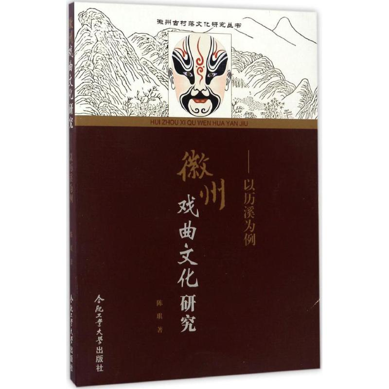 醉染图书徽州戏曲文化研究9787565032561