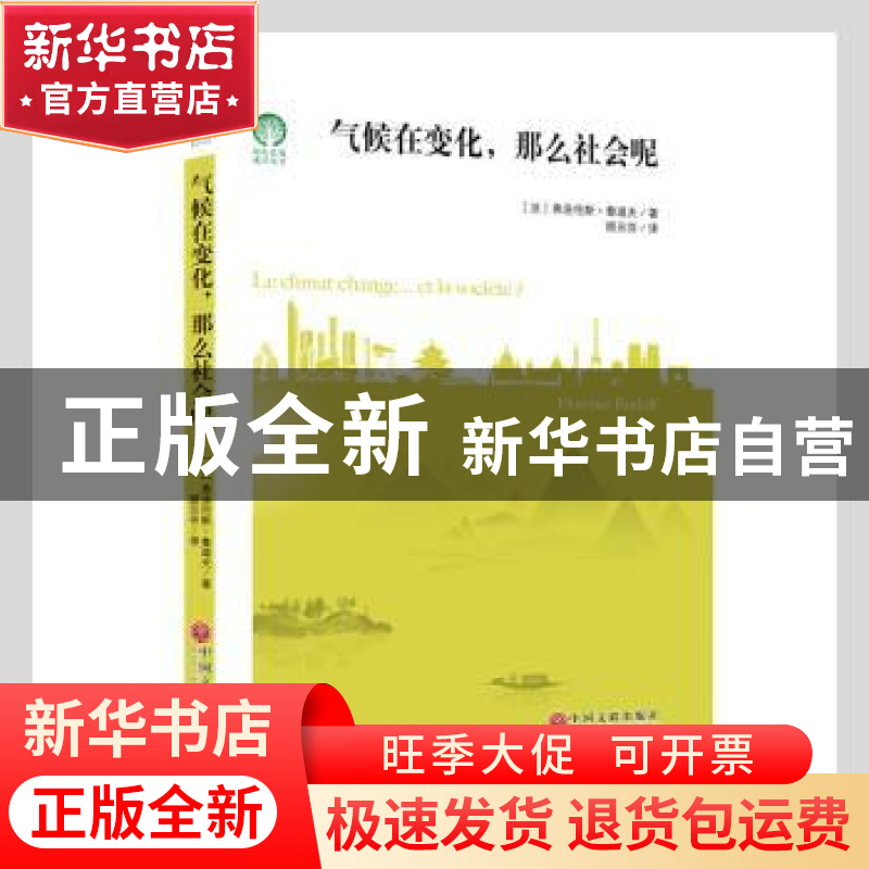 正版 气候在变化.那么社会呢 【法】弗洛伦斯·鲁道夫 中国文联出版