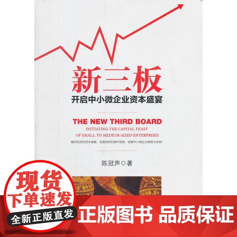 新三板——开启中小微企业资本盛宴高清大图