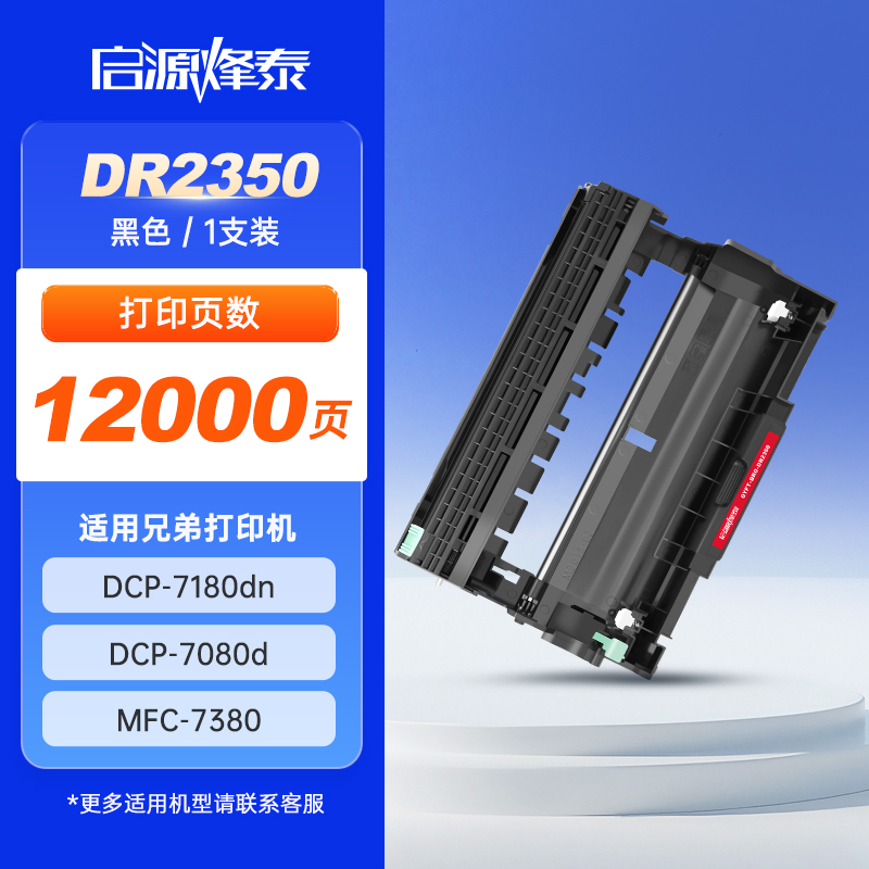 启源烽泰鼓体 QYFT-BRO-DR2350 黑色 12000页 兄弟 Brother HL-2260 1支装