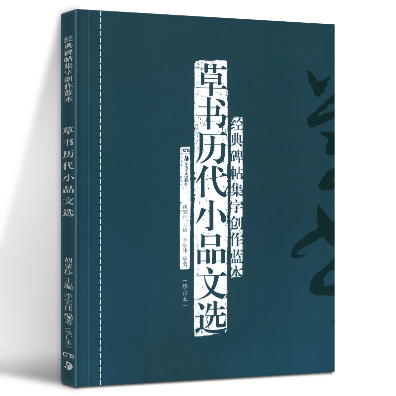 经典碑帖集字创作蓝本第二辑[5册] [正版]5册 经典碑帖集字创作蓝本第二辑行书历代画论选行书历代小品文选行书题画诗选