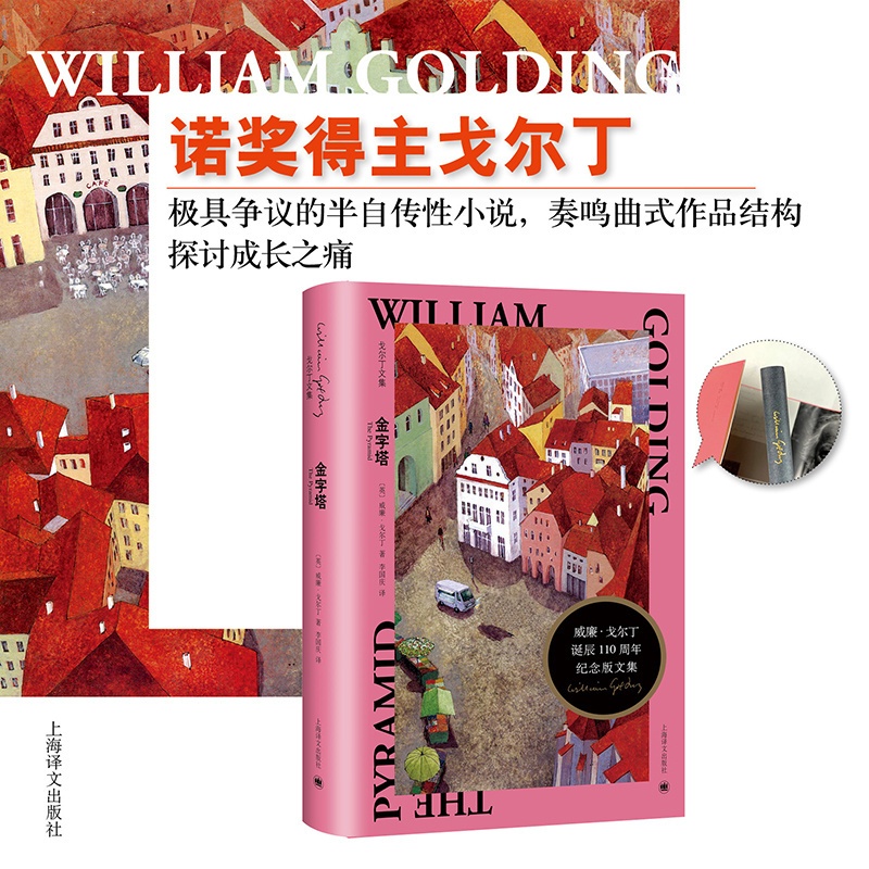 [正版]金字塔 [英] 威廉·戈尔丁 李国庆 译 戈尔丁诞辰110周年纪念版文集 半自传性小说 成长之痛诺贝尔文学奖高清大图