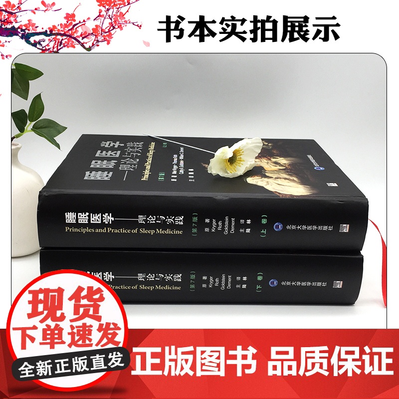 睡眠医学:理论与实践(第7版)(上下卷) 北京大学医学出版社9787565932687高清大图